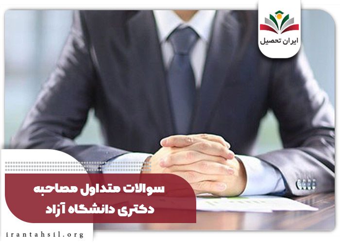 سوالات متداول مصاحبه دکتری دانشگاه آزاد