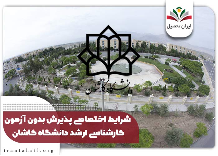 شرایط اختصاصی پذیرش بدون آزمون کارشناسی ارشد دانشگاه کاشان