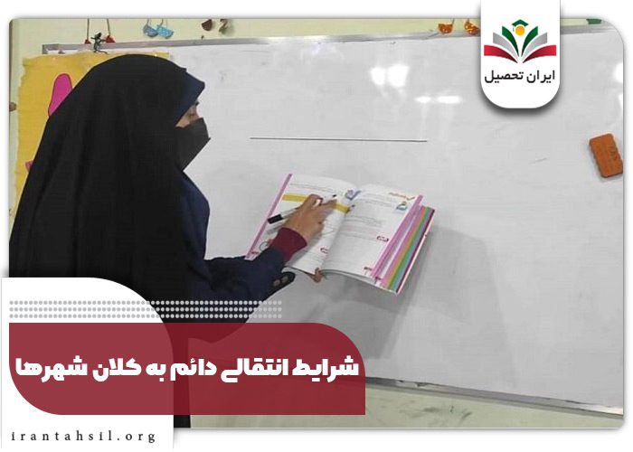 شرایط انتقالی دائم به کلان شهرها
