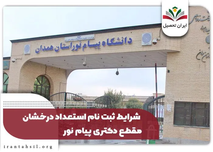 شرایط ثبت نام استعداد درخشان مقطع دکتری پیام نور