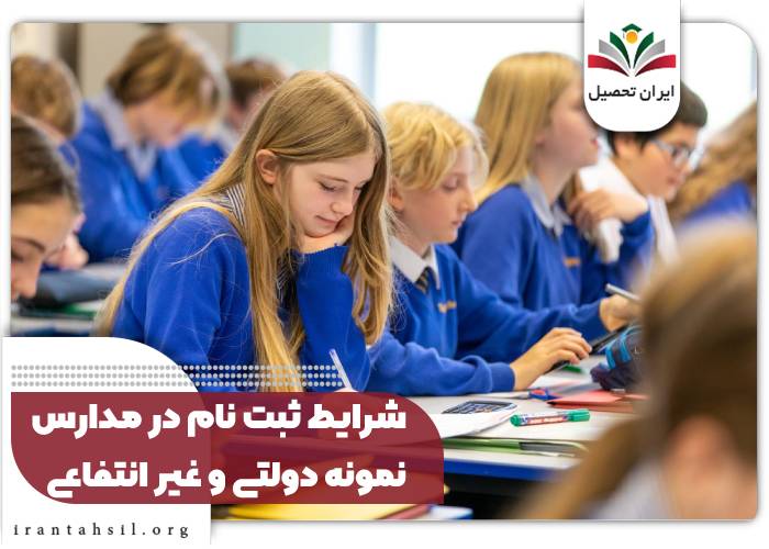 شرایط ثبت نام در مدارس نمونه دولتی و غیر انتفاعی