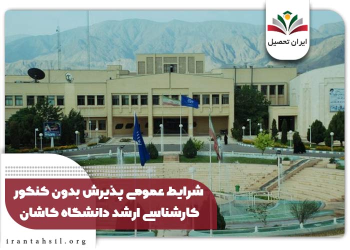 شرایط عمومی پذیرش بدون کنکور کارشناسی ارشد دانشگاه کاشان