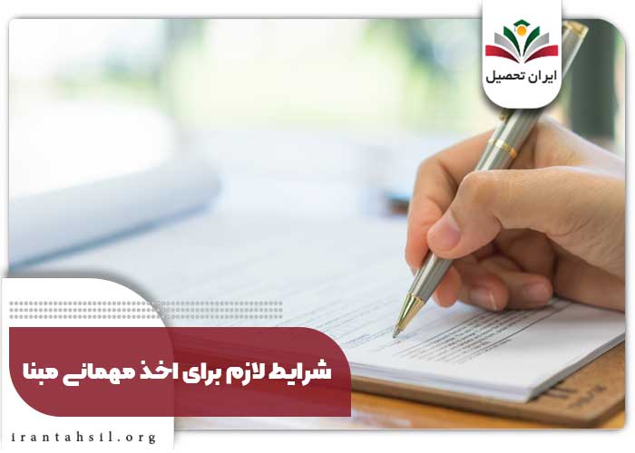 شرایط لازم برای اخذ مهمانی مبنا 