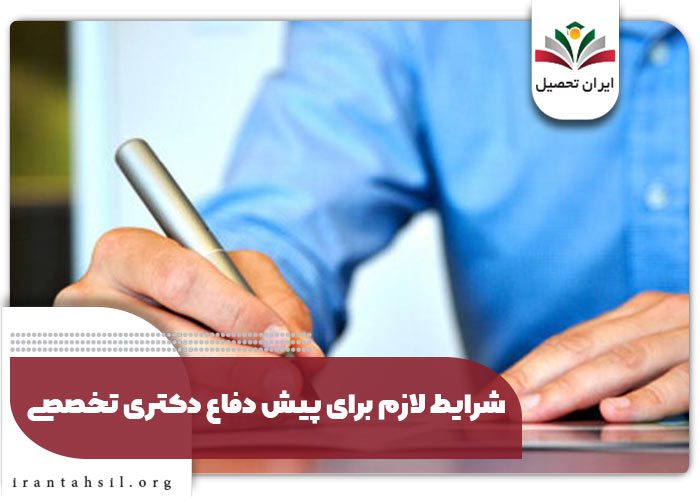 شرایط لازم برای پیش دفاع دکتری تخصصی
