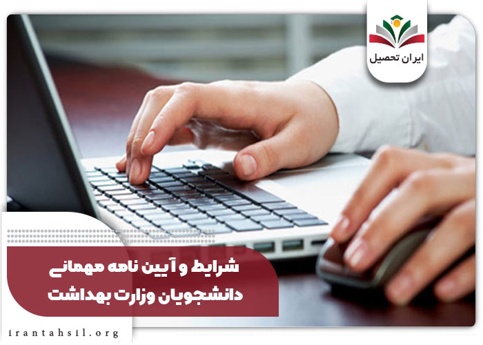 شرایط و آیین نامه مهمانی