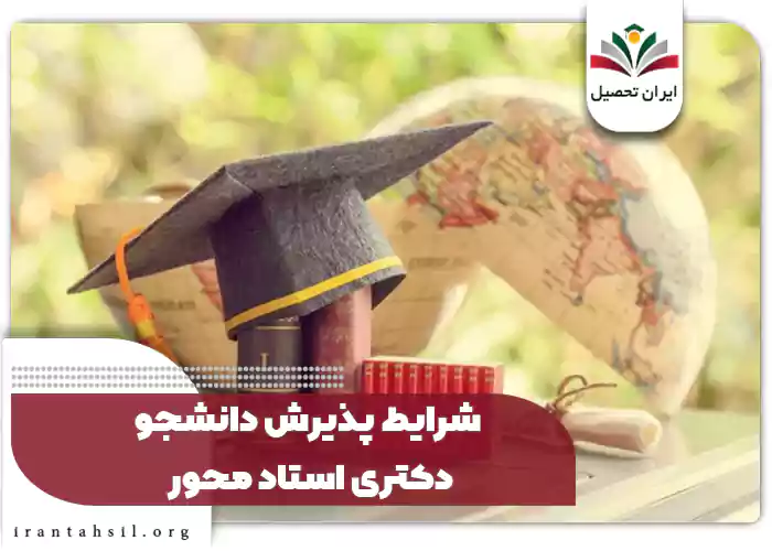 شرایط پذیرش دانشجو دکتری استاد محور