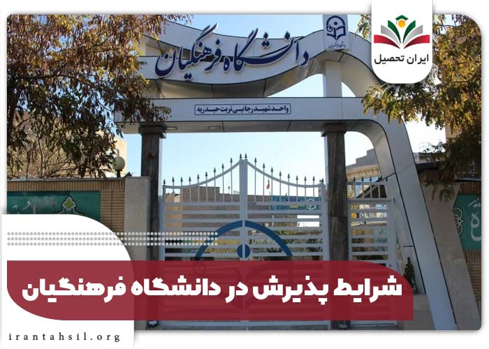 شرایط پذیرش در دانشگاه فرهنگیان