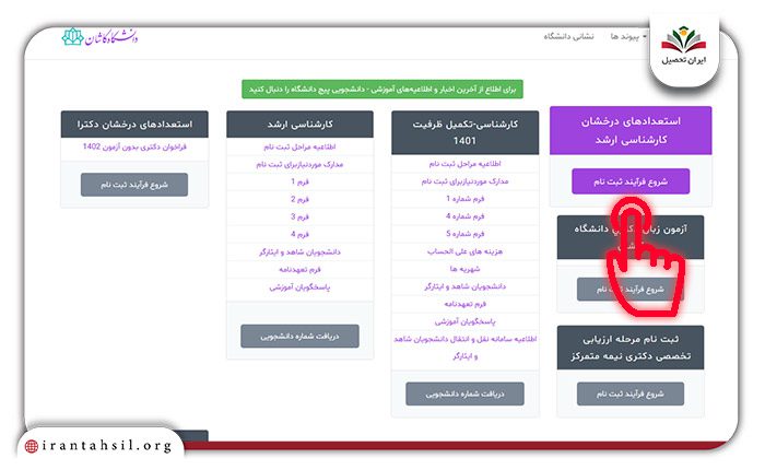 شروع فرایند ثبت نام بدون کنکور کارشناسی ارشد دانشگاه کاشان