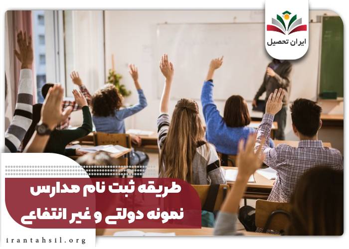 طریقه ثبت نام مدارس نمونه دولتی و غیر انتفاعی