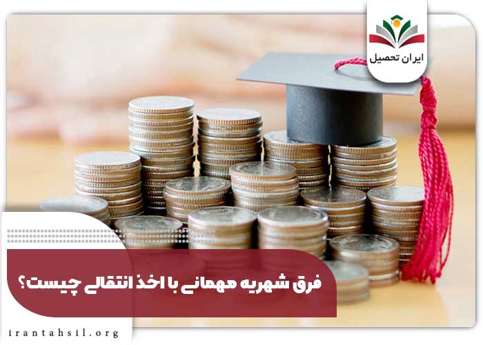 فرق شهریه مهمانی با اخذ انتقالی چیست؟