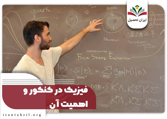 فیزیک در کنکور و اهمیت آن