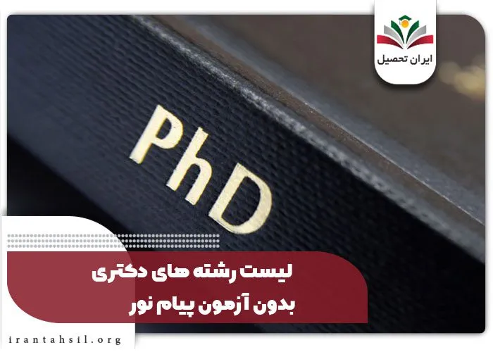 لیست رشته های دکتری بدون آزمون پیام نور