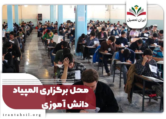 محل برگزاری المپیاد دانش آموزی