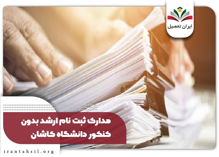 زمان ثبت نام بدون کنکور مقطع کارشناسی ارشد کاشان