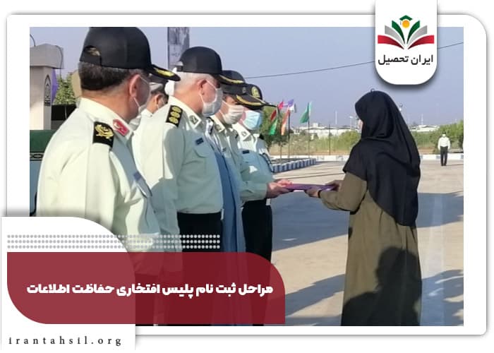 مراحل ثبت نام پلیس افتخاری حفاظت اطلاعات