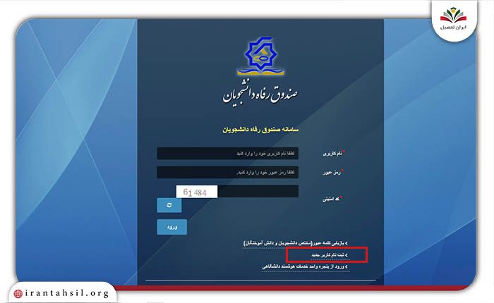 مرحله سوم راهنمای تصویری ثبت نام در سایت صندوق رفاه دانشجویان
