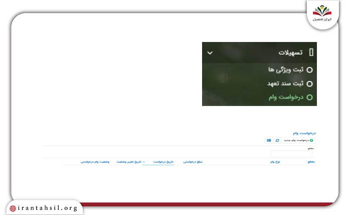 مرحله سوم راهنمای تصویری ثبت نام وام دانشجویی وزارت علوم
