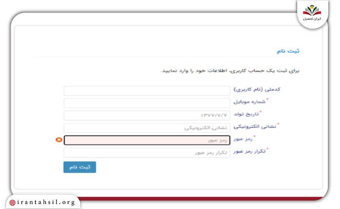 مرحله ششم راهنمای تصویری ثبت نام در سایت صندوق رفاه دانشجویان