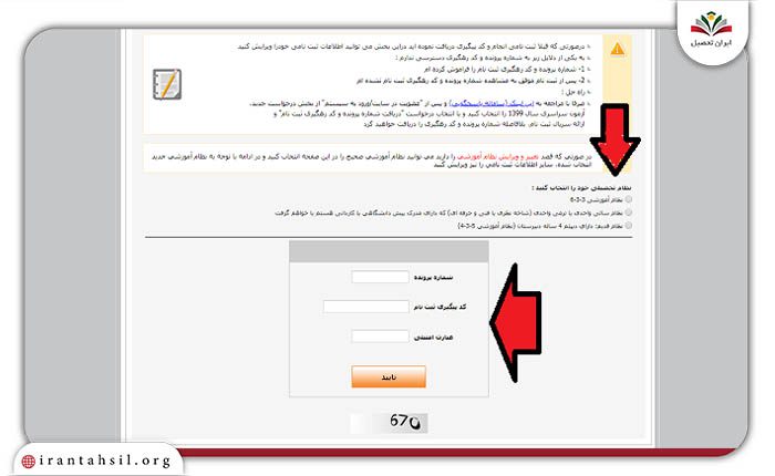 مرحله پنجم راهنمای ویرایش اشتباه در زمان ثبت نام کنکور