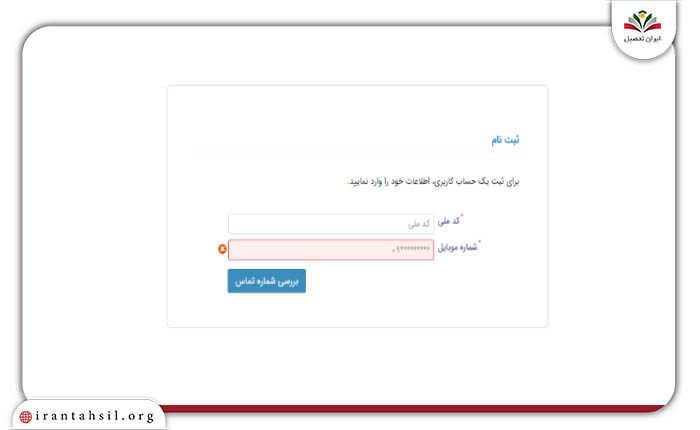 مرحله چهارم راهنمای تصویری ثبت نام در سایت صندوق رفاه دانشجویان
