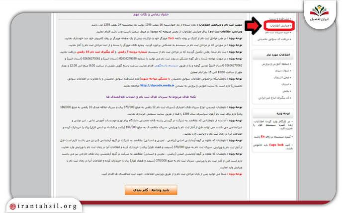 مرحله چهارم راهنمای ویرایش اشتباه در زمان ثبت نام کنکور