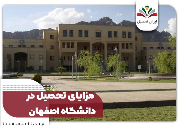 مزایای تحصیل در دانشگاه اصفهان