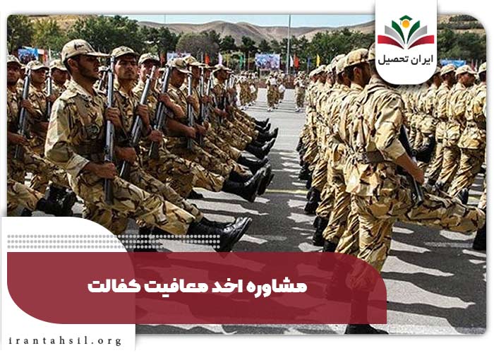 مشاوره اخد معافیت کفالت