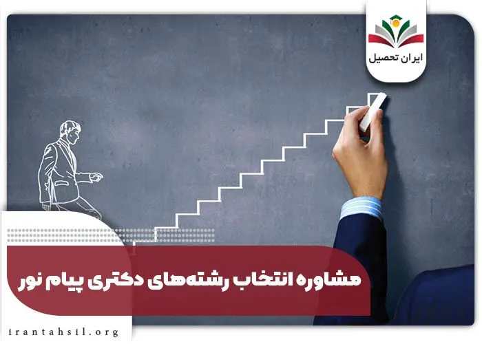 مشاوره انتخاب رشته‌های دکتری پیام نور