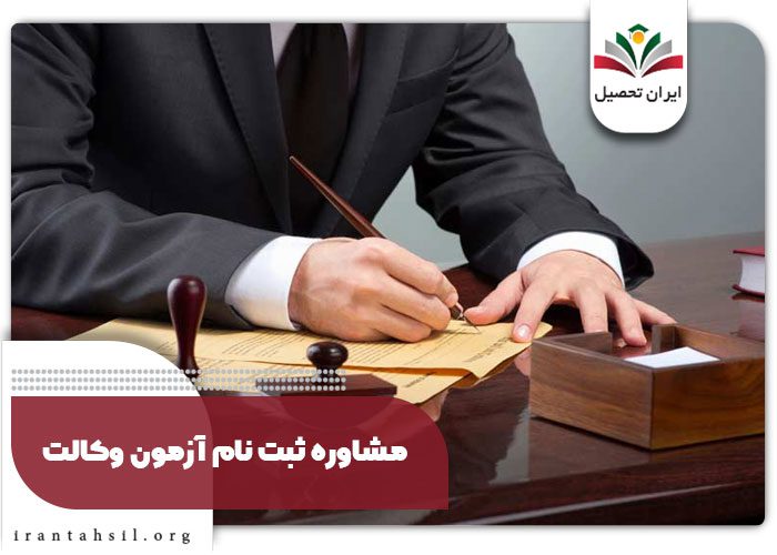 مشاوره ثبت نام آزمون وکالت