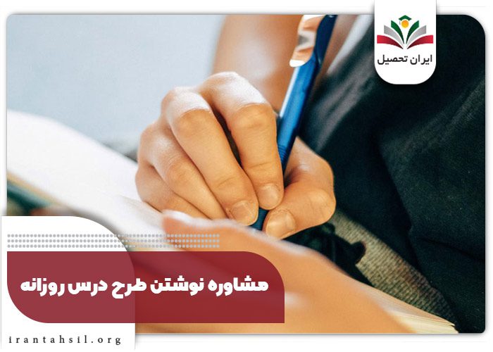 مشاوره در مورد راهنما نوشتن طرح درس روزانه