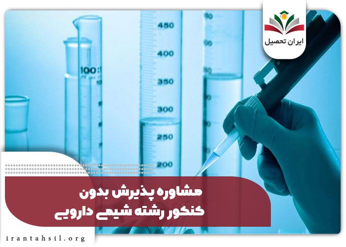 مشاوره پذیرش بدون کنکور رشته شیمی دارویی