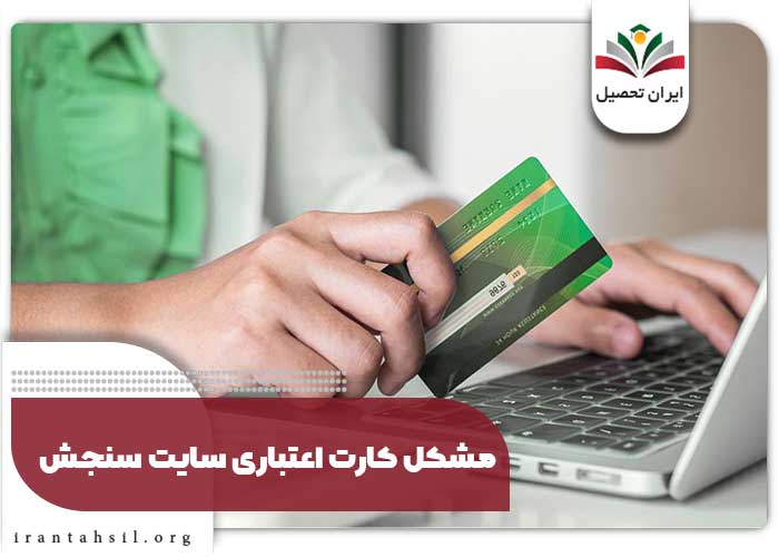 مشکل کارت اعتباری سایت سنجش