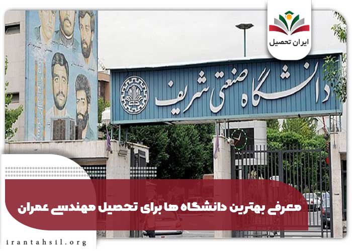 معرفی بهترین دانشگاه ها برای تحصیل مهندسی عمران