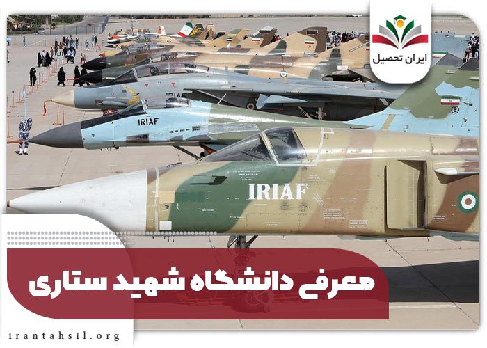 معرفی دانشگاه شهید ستاری