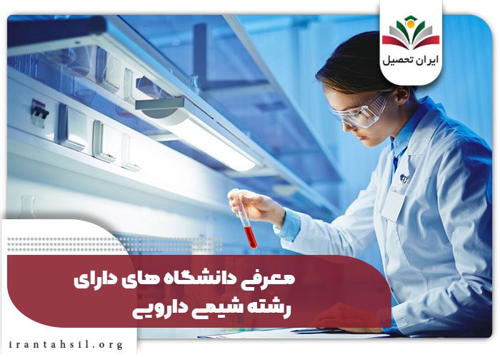 معرفی دانشگاه های دارای رشته شیمی دارویی 