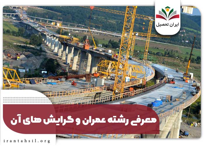 معرفی رشته عمران و گرایش های آن