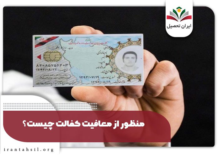 منظور از معافیت کفالت چیست؟