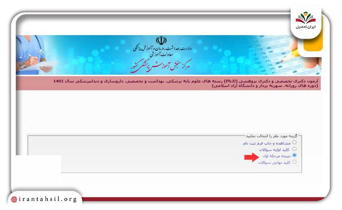 نحوه-اعلام-نتایج-دکتری-وزارت-بهداشت
