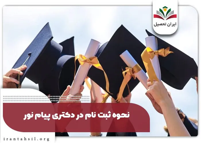 نحوه ثبت نام در دکتری پیام نور