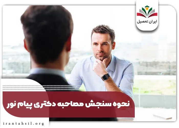 نحوه سنجش مصاحبه دکتری پیام نور 
