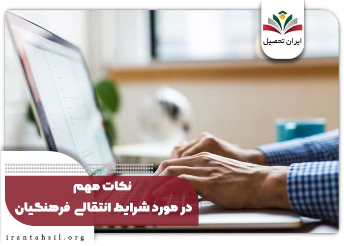 نکات مهم در مورد شرایط انتقالی  فرهنگیان