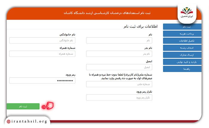 وارد کردن اطلاعات فردی ثبت نام بدون کنکور کارشناسی ارشد دانشگاه کاشان