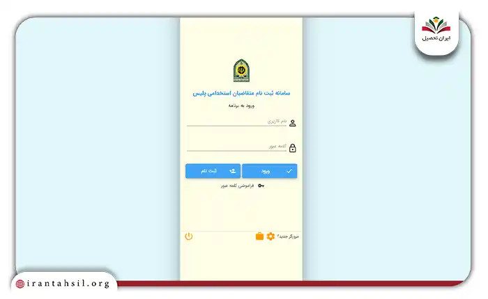 مرکز گزینش و استخدام نیروی انتظامی