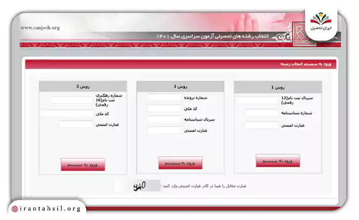 ورود به سیستم انتخاب رشته