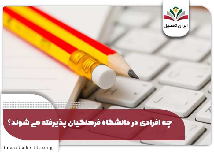 چه افرادی در دانشگاه فرهنگیان پذیرفته می شوند؟