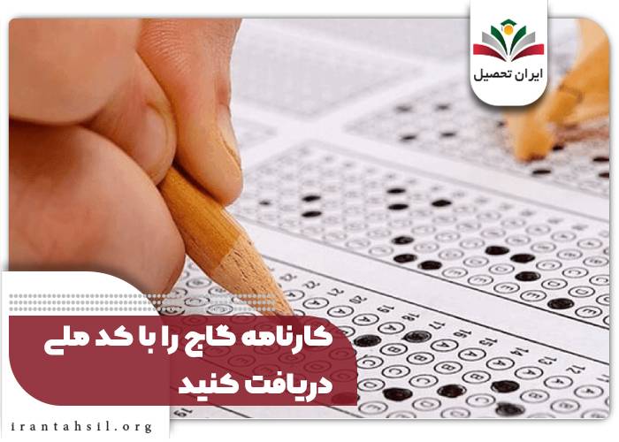 کارنامه گاج را با کد ملی دریافت کنید