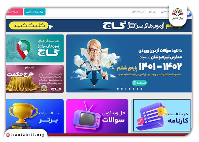 گام اول مراحل دریافت کارنامه آزمون گاج