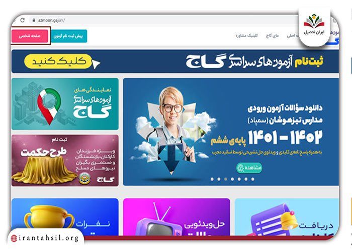 گام اول مراحل ورود به صفحه شخصی سایت آزمون گاج
