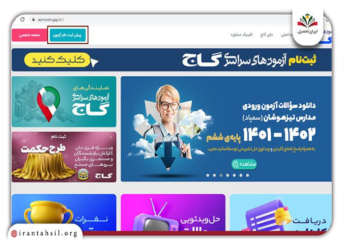 نحوه شرکت در آزمون آنلاین گاج + راهنما گام به گام | ایران تحصیل