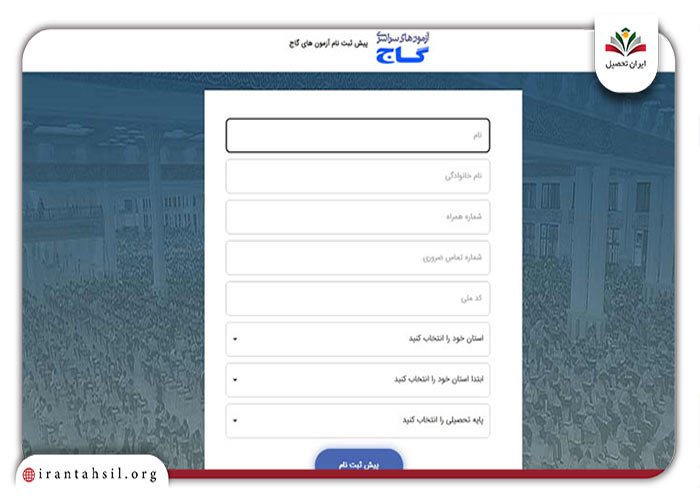 گام دوم مراحل پیش ثبت‌نام آزمون گاج